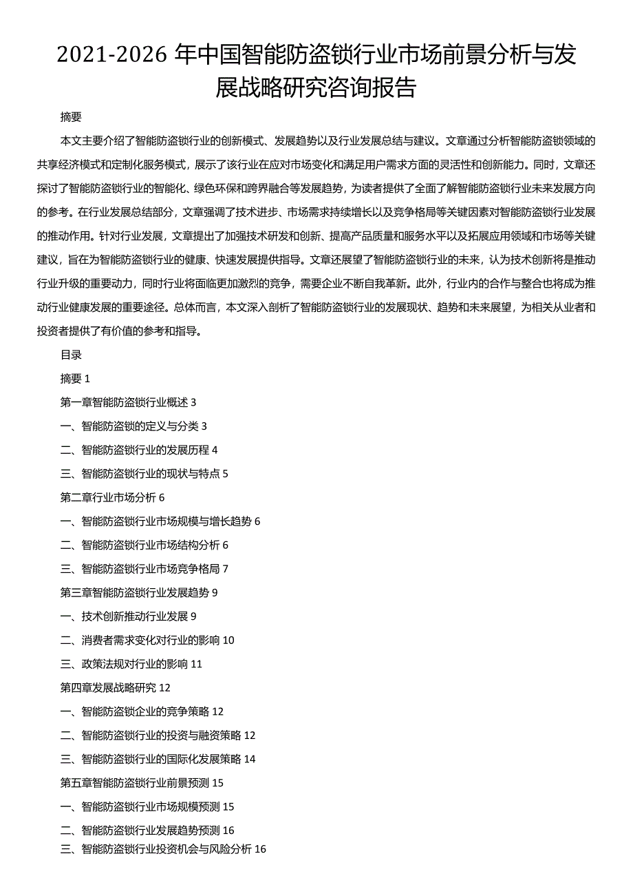 2021-2026年中国智能防盗锁行业市场前景分析与发展战略研究咨询报告.docx_第1页