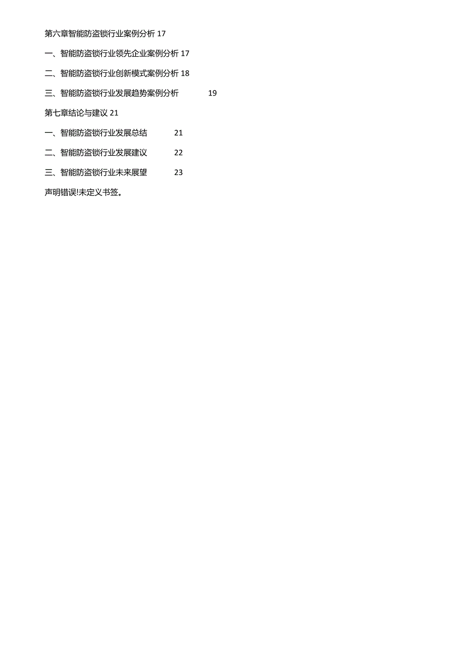 2021-2026年中国智能防盗锁行业市场前景分析与发展战略研究咨询报告.docx_第2页