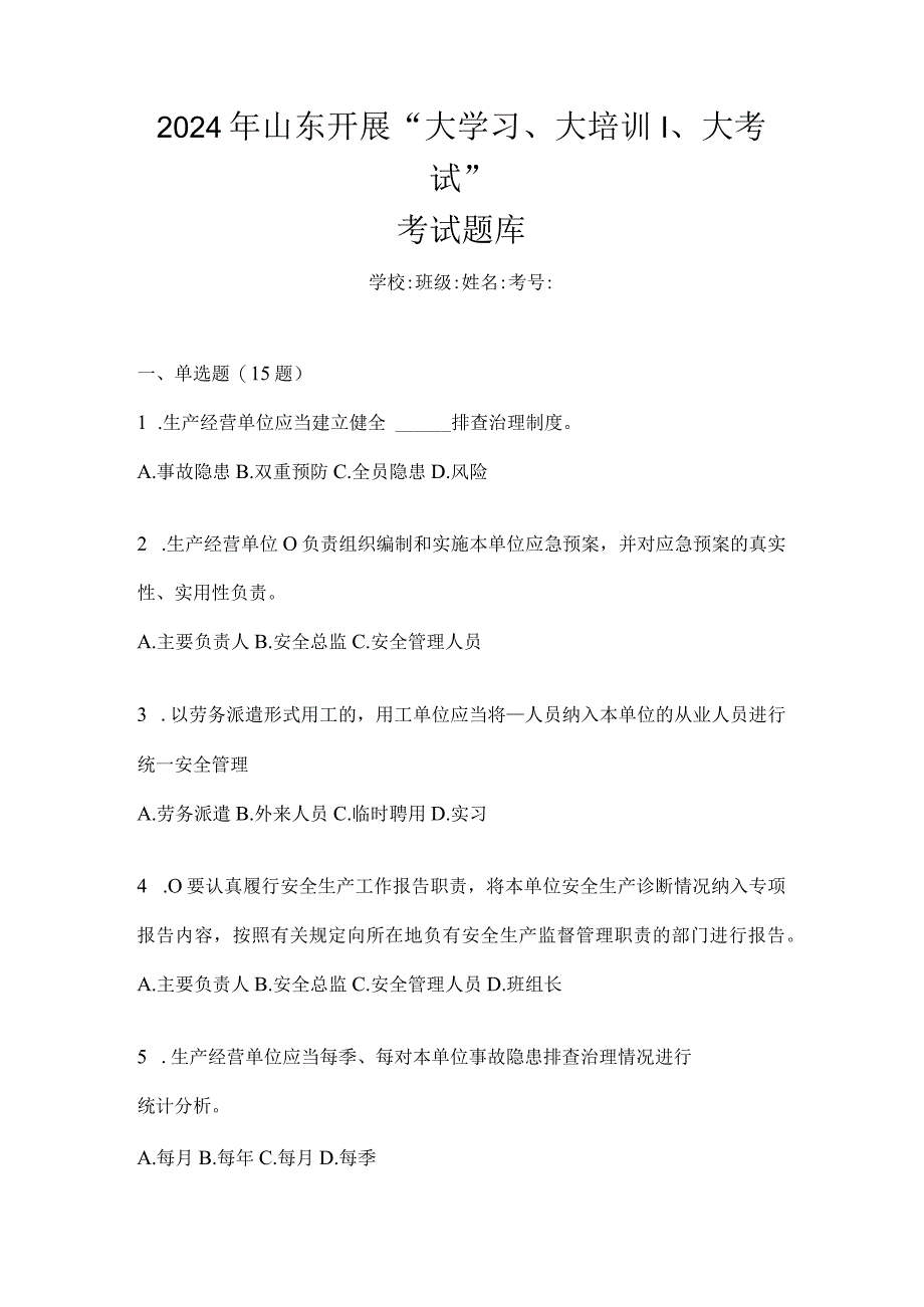 2024年山东开展“大学习、大培训、大考试”考试题库.docx_第1页