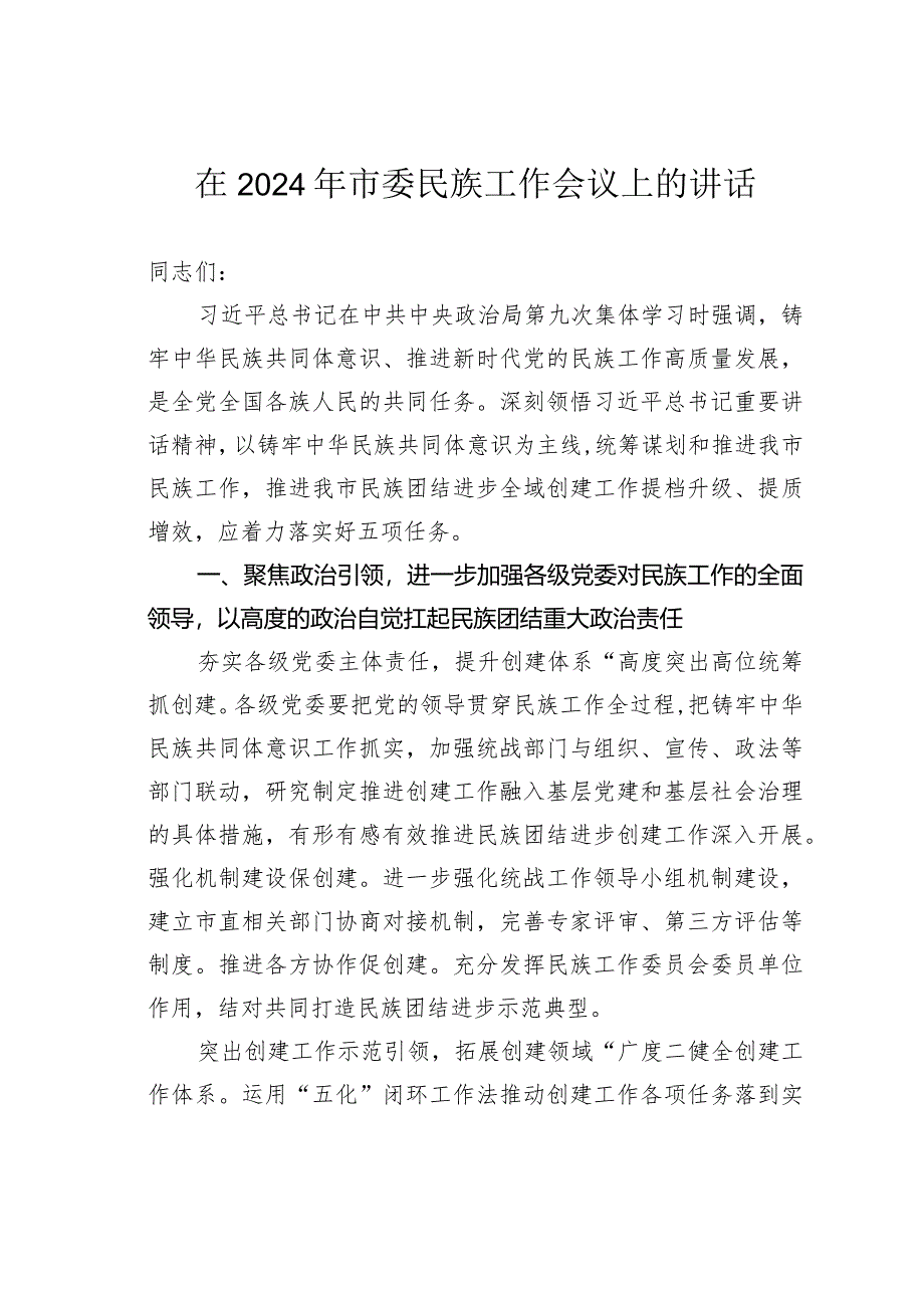 在2024年市委民族工作会议上的讲话.docx_第1页