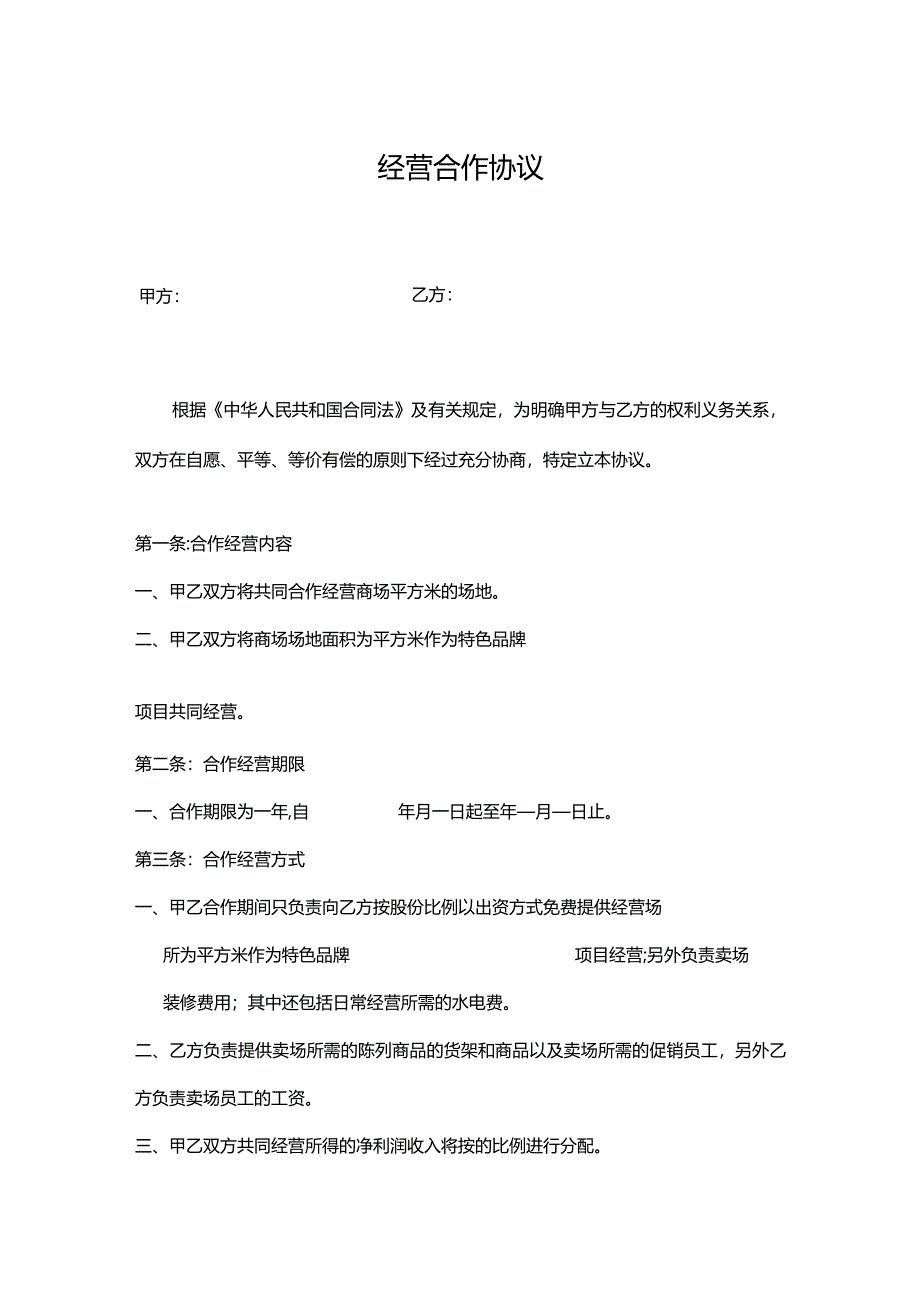 合作经营协议模板（5套）.docx_第1页