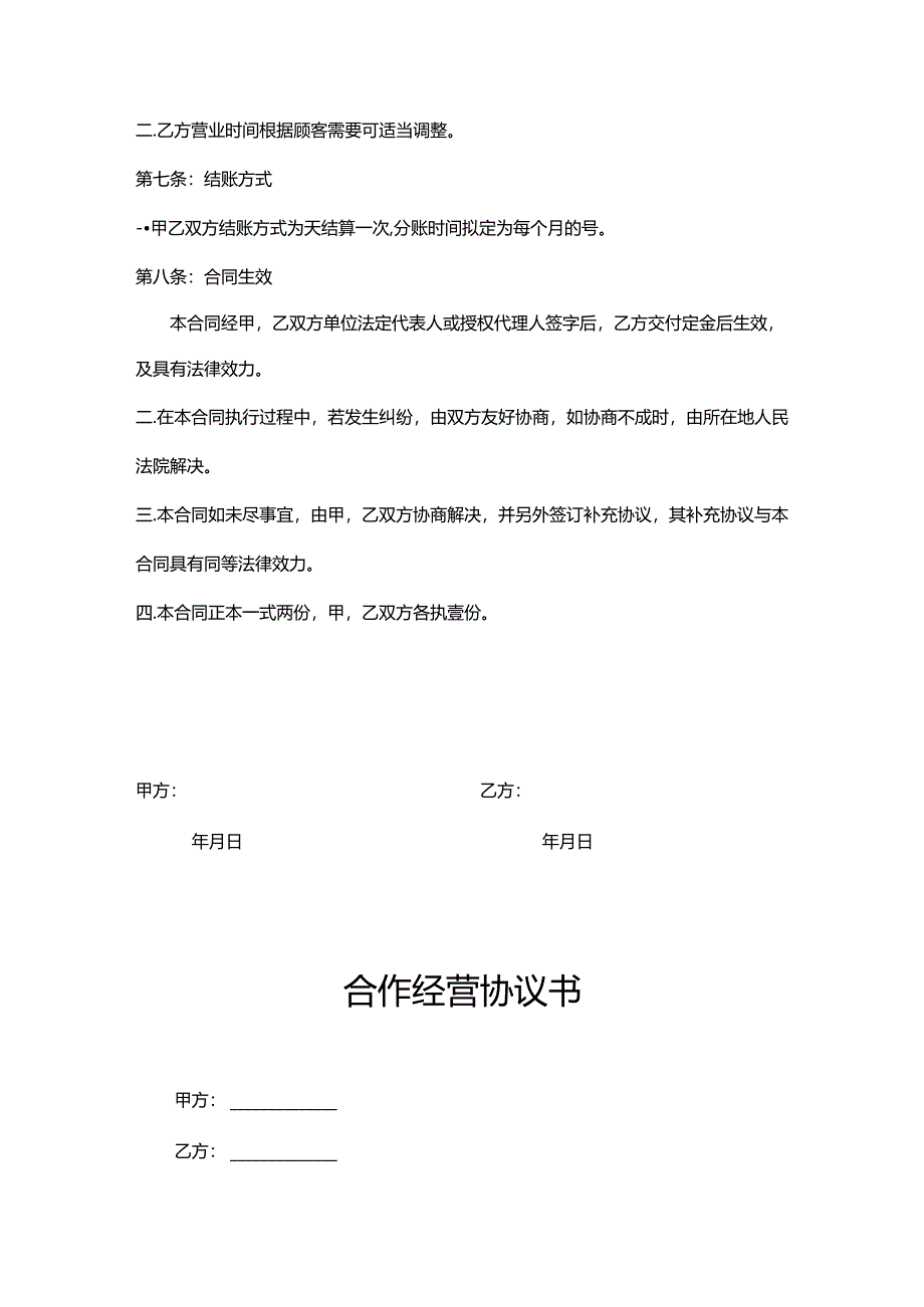 合作经营协议模板（5套）.docx_第3页