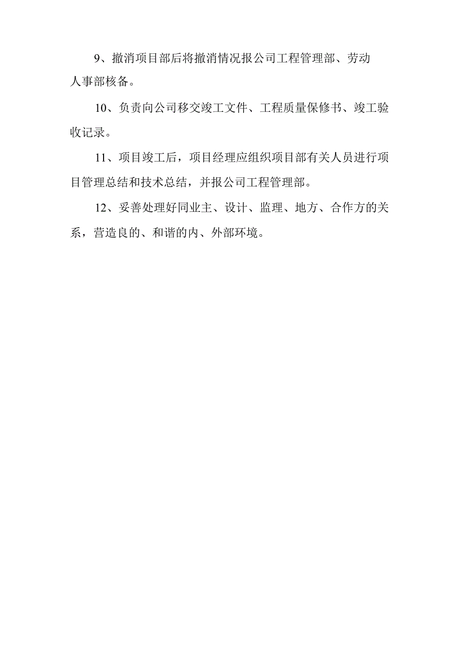 被委托单位管理职责.docx_第2页