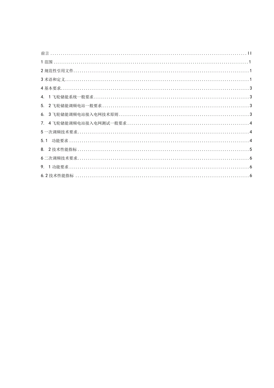 T_CRES0015-2023飞轮储能调频电站技术规范.docx_第2页