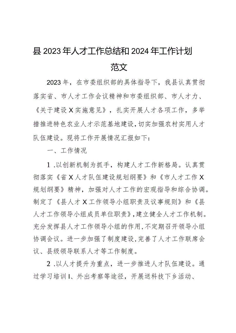 2023年人才工作总结和2024年工作计划汇报报告组织部门.docx_第1页