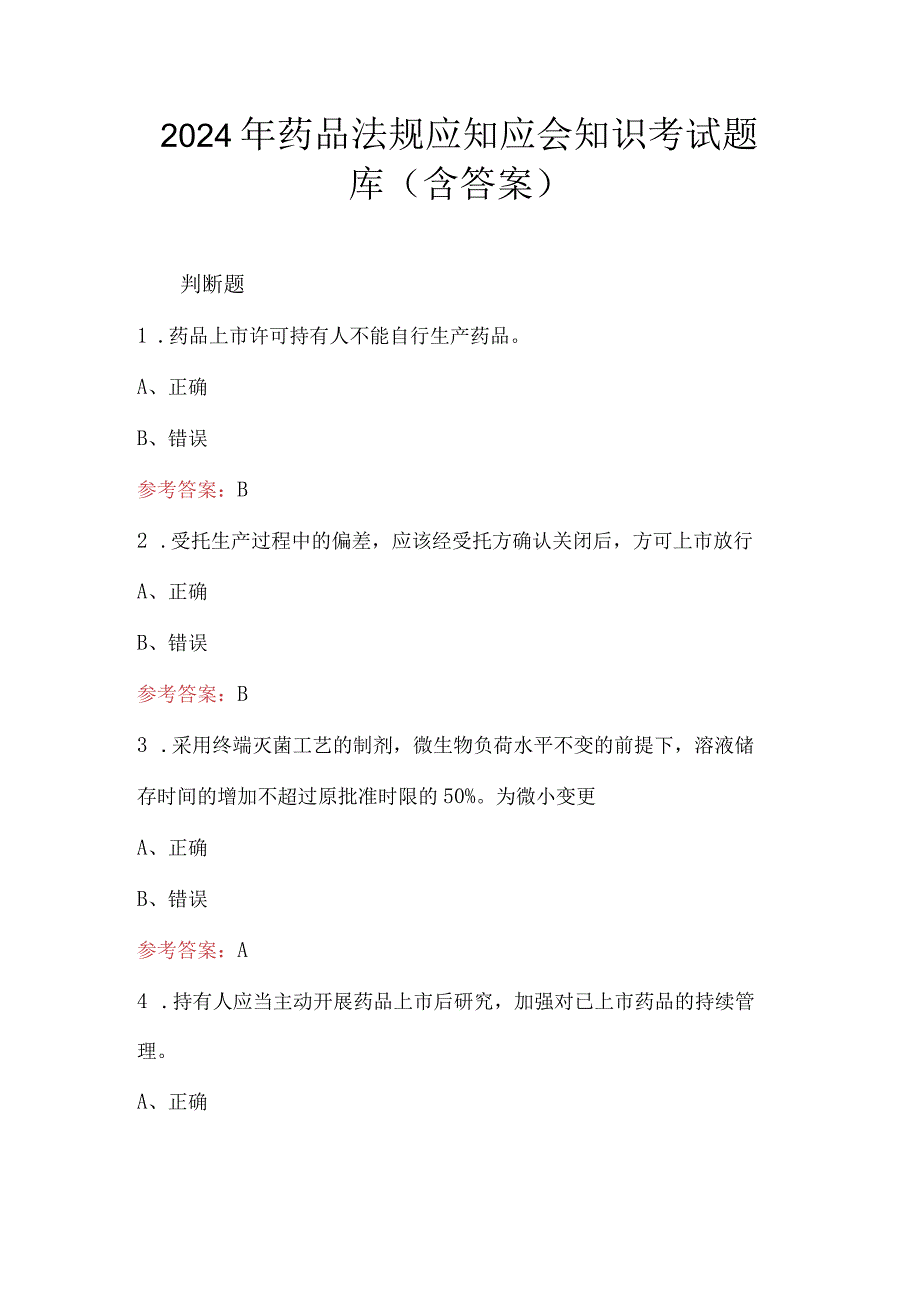 2024年药品法规应知应会知识考试题库（含答案）.docx_第1页