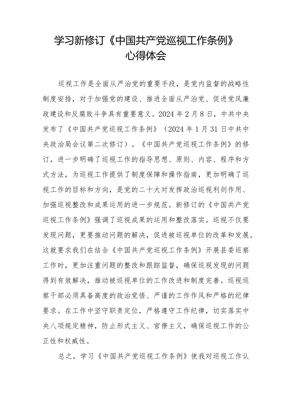 巡察干部学习2024新版中国共产党巡视工作条例的心得体会14篇.docx_第3页