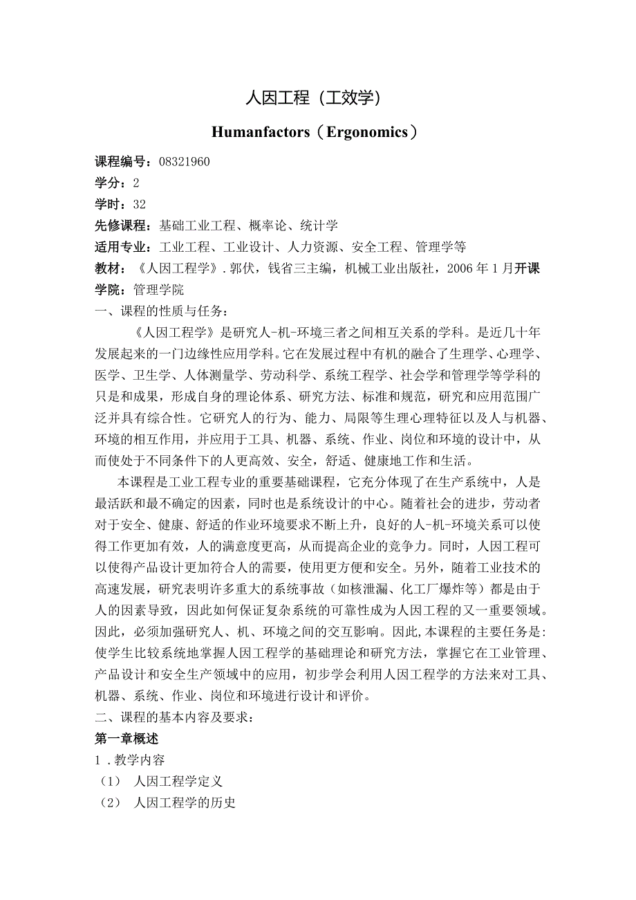 08410157人因工程学大学高校课程教学大纲.docx_第1页