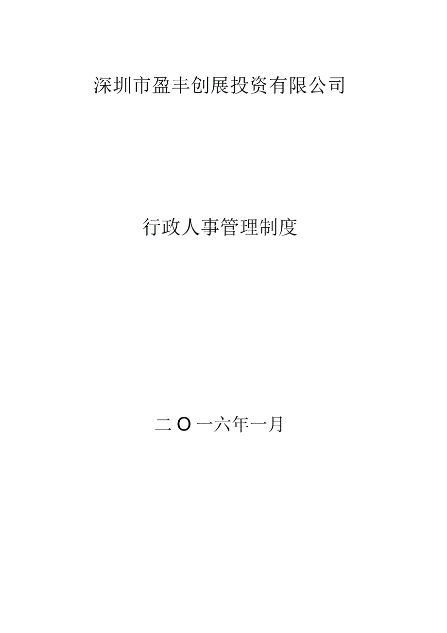 X投资企业行政人事制度范文汇编.docx_第1页