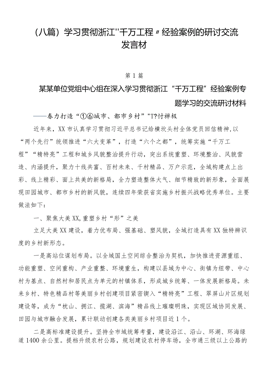 （八篇）学习贯彻浙江“千万工程”经验案例的研讨交流发言材.docx_第1页