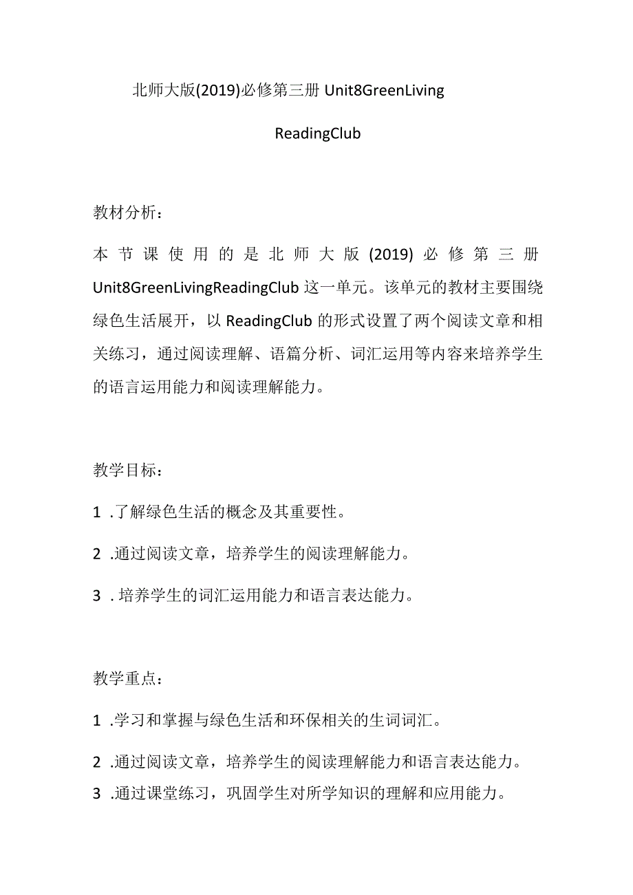 2023-2024学年北师大版（2019）必修第三册Unit8GreenLiving单元复习ReadingClub教学设计.docx_第1页