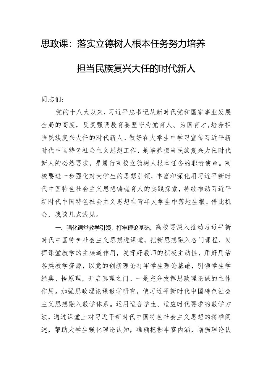 思政课：落实立德树人根本任务努力培养担当民族复兴大任的时代新人.docx_第1页