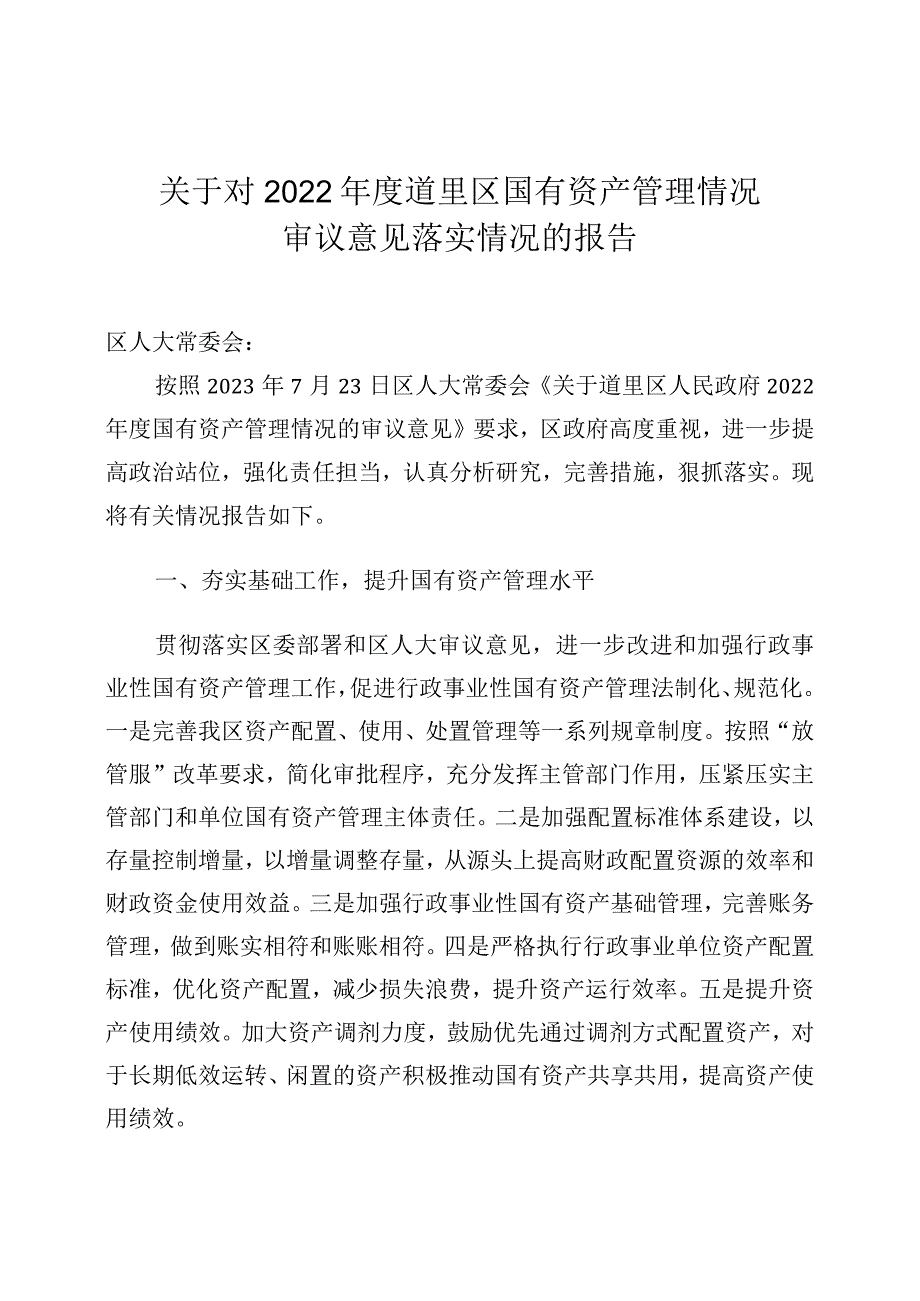 2022年度道里区国有资产管理情况审议意见落实情况的报告.docx_第1页