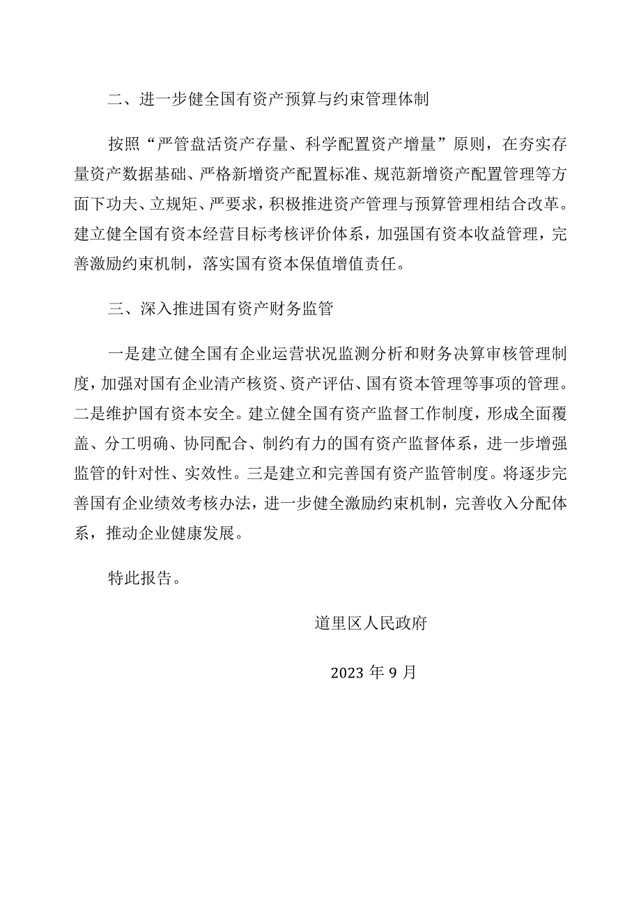 2022年度道里区国有资产管理情况审议意见落实情况的报告.docx_第2页