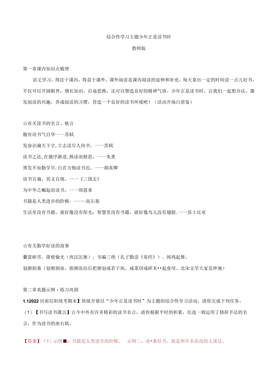 2022-2023学年七年级道德与法治下学期期末备考真题汇编演练（全国通用）七上少年正是读书时综合性学习（知识点+练习）学生版.docx_第1页