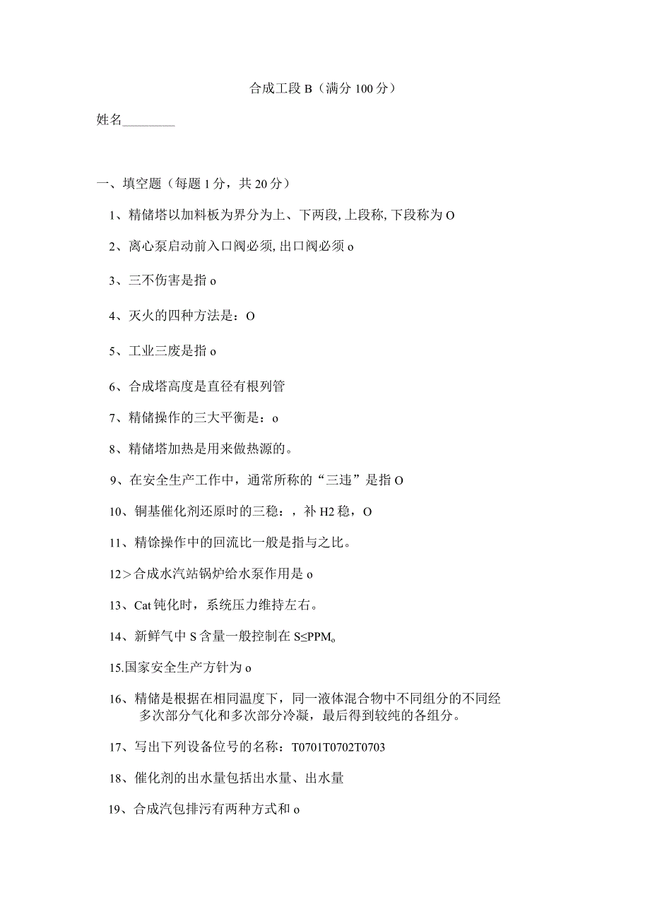 合成岗位试题B.docx_第1页