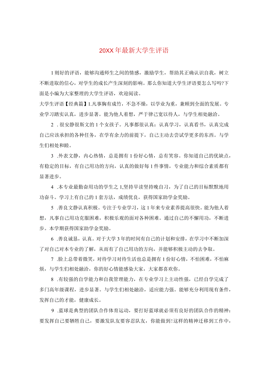 20XX年最新大学生评语.docx_第1页