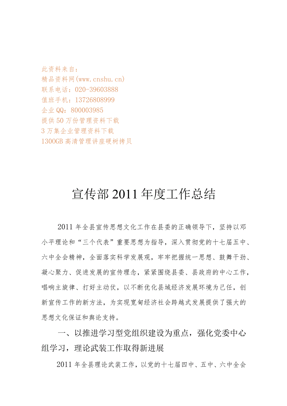 XX县宣传部年度工作总结.docx_第1页