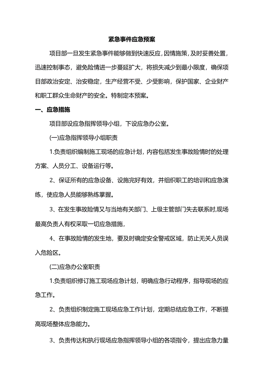 紧急事件应急预案.docx_第1页