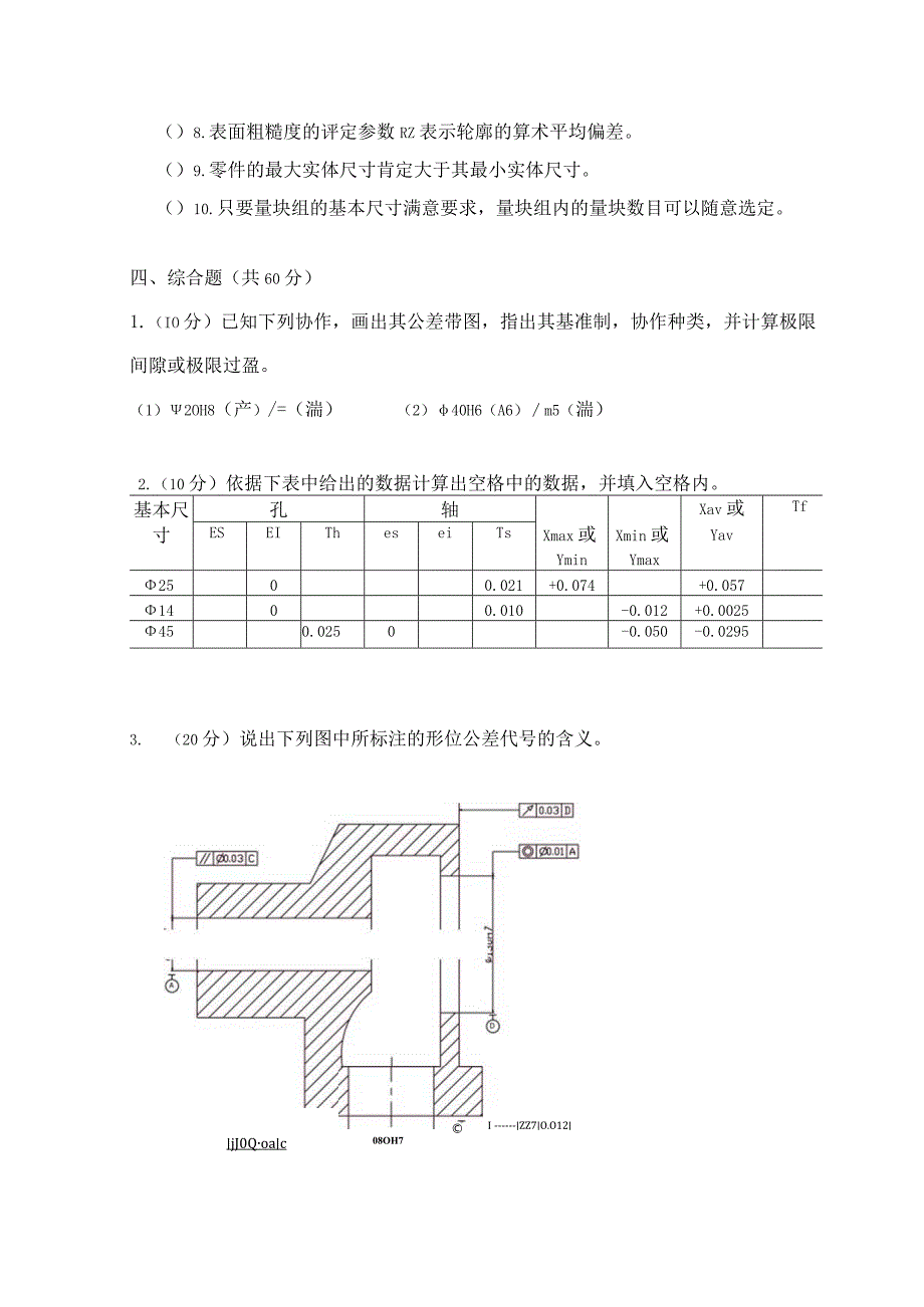 2024机制05几何量公差与检测试卷及答案.docx_第3页