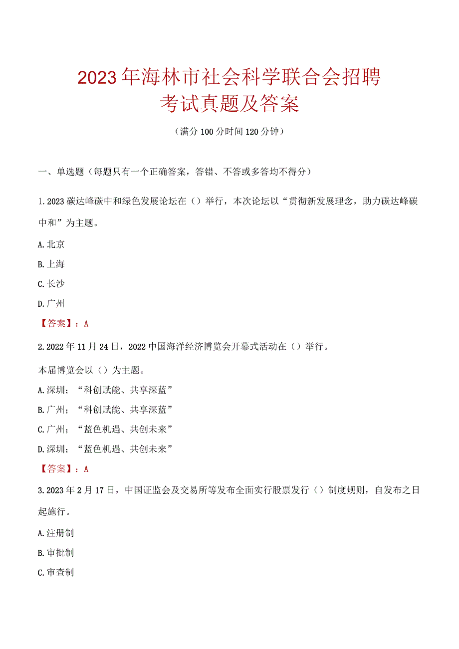 2023年海林市社会科学联合会招聘考试真题及答案.docx_第1页