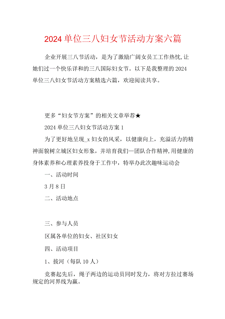 2024单位三八妇女节活动方案六篇.docx_第1页