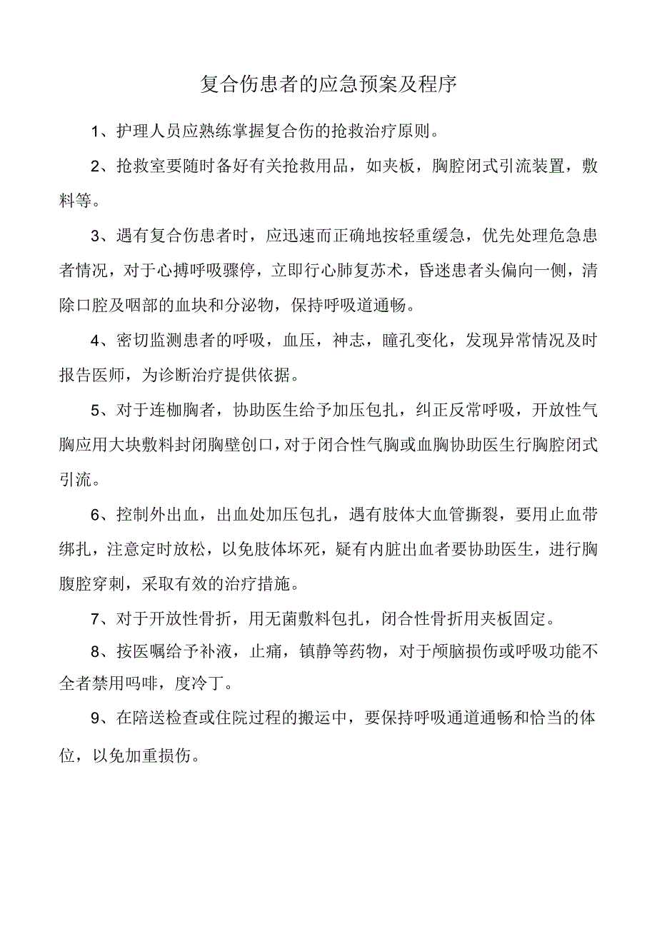 复合伤患者的应急预案及程序.docx_第1页