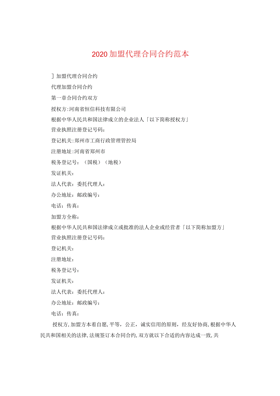 2024加盟代理合同合约例文2.docx_第1页