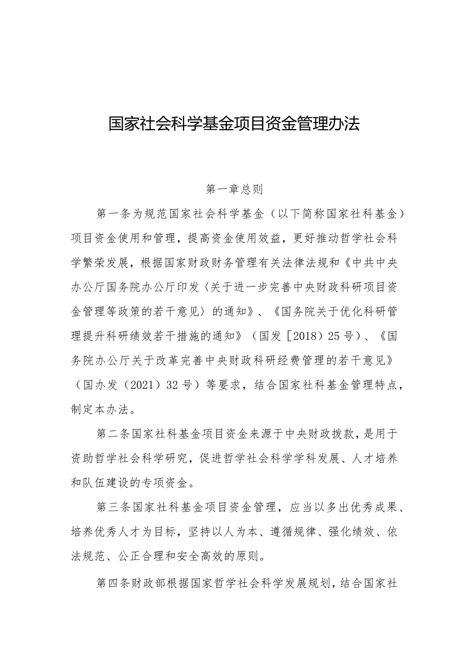 2.国家社会科学基金项目资金管理办法.docx_第1页