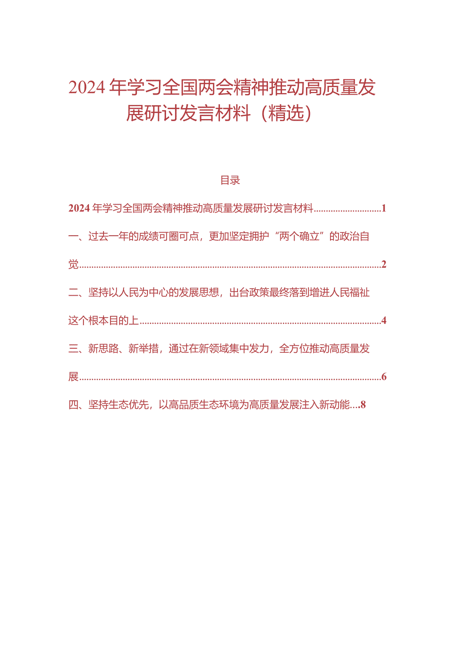 2024年学习全国两会精神推动高质量发展研讨发言材料（精选）.docx_第1页