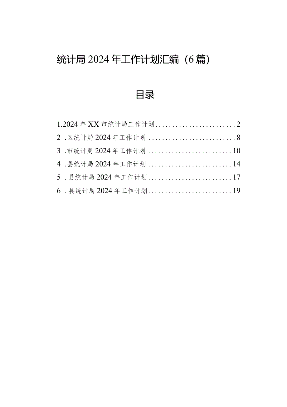 2024年工作计划（统计局）（6篇）.docx_第1页