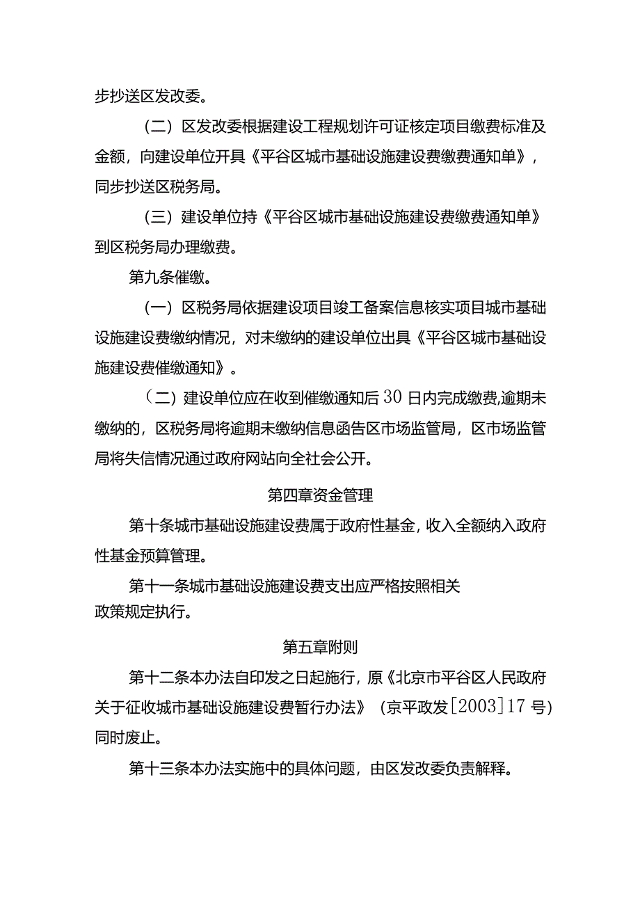 平谷区征收城市基础设施建设费管理办法（征.docx_第3页