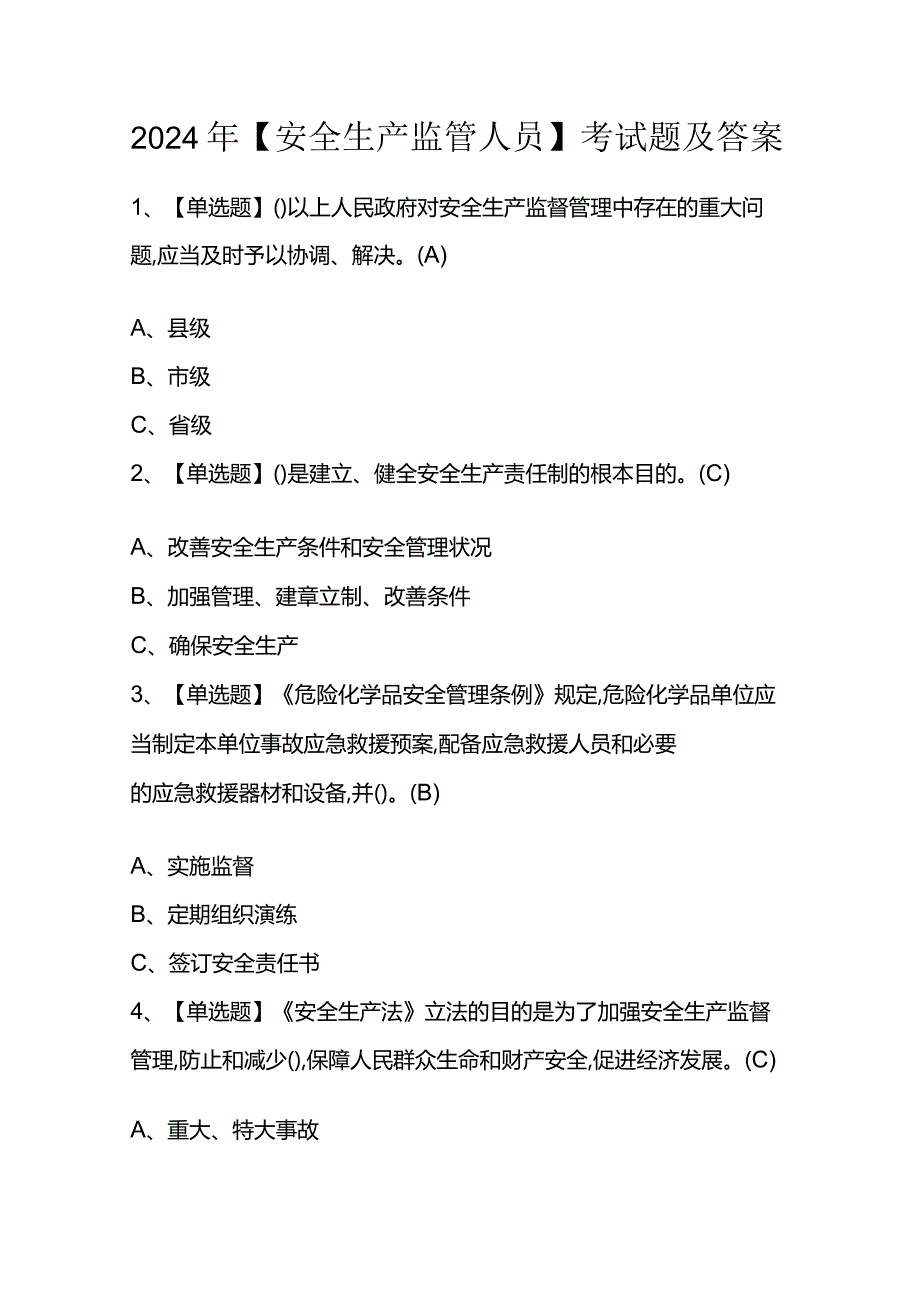 2024年【安全生产监管人员】考试题及答案.docx_第1页