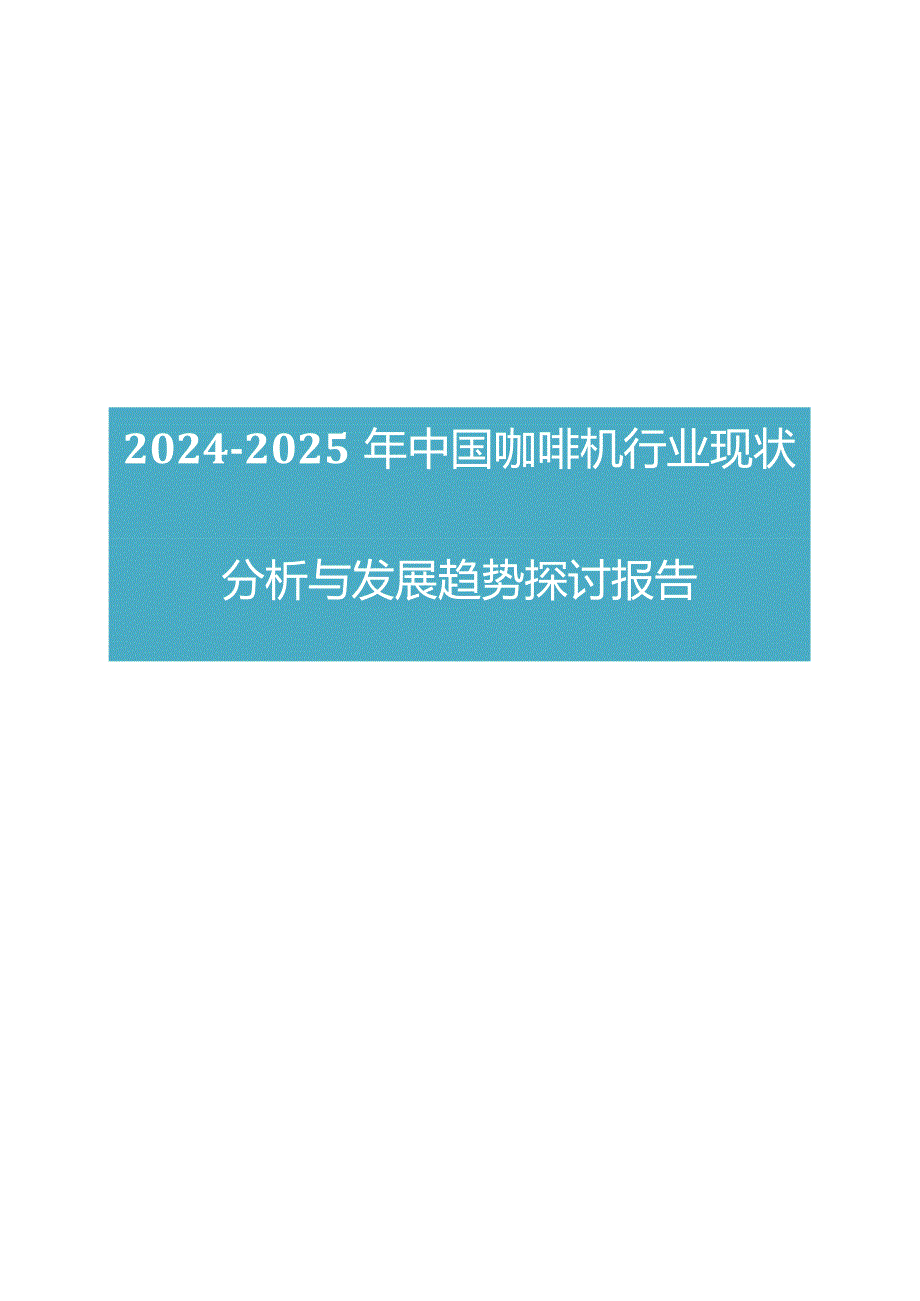 2024版中国咖啡机行业现状分析与发展趋势研究报告.docx_第1页