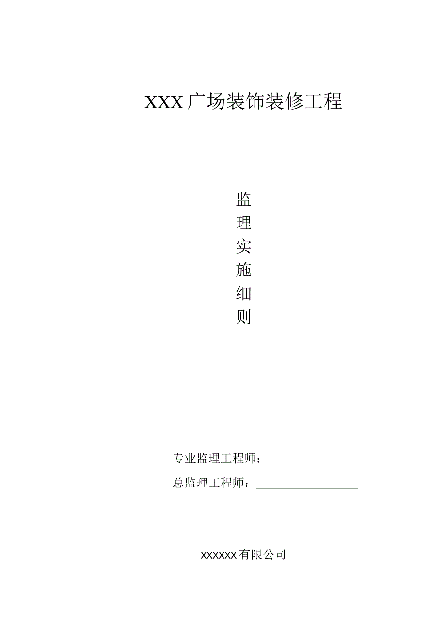 1xx工程装饰装修监理实施细则.docx_第1页