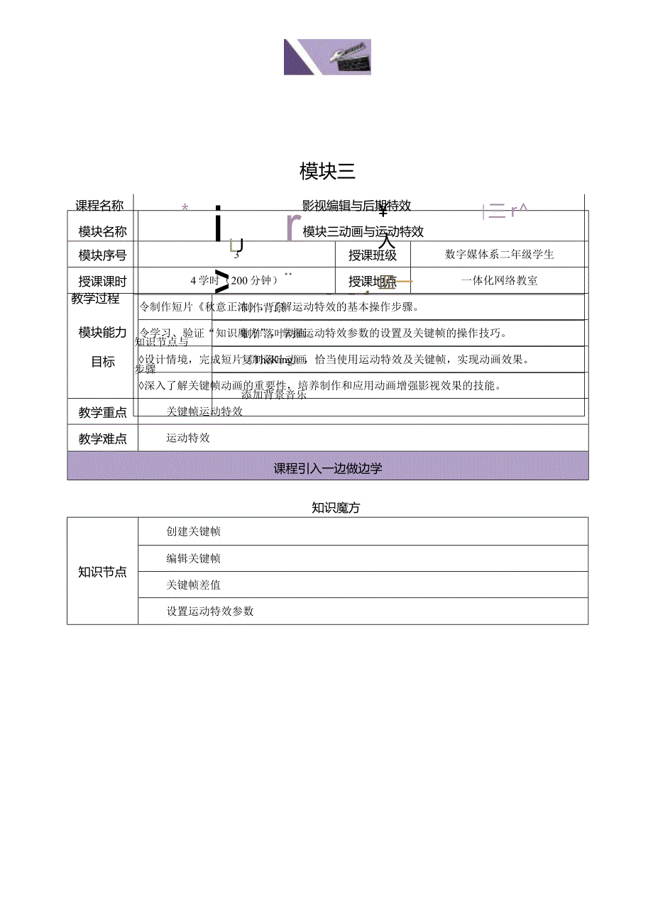 《Premiere+AfterEffects影视编辑与后期制作（第2版）》教案--模块3动画与运动特效.docx_第1页