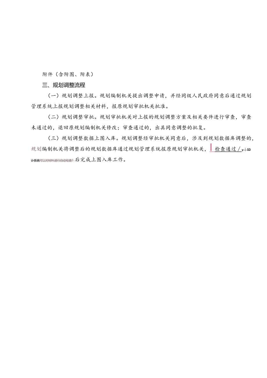 2024.3《矿产资源规划调整材料要求与流程》.docx_第2页