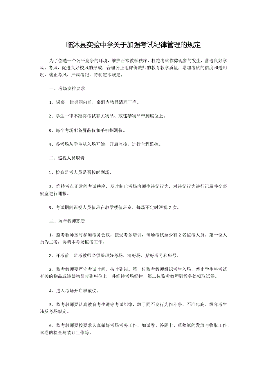 临沭县实验中学关于加强考试纪律管理的规定.docx_第1页