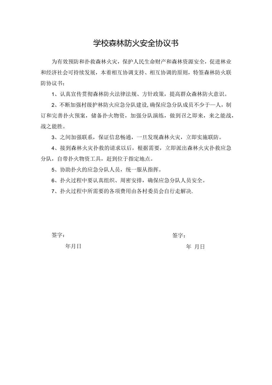 学校森林防火安全协议书.docx_第1页