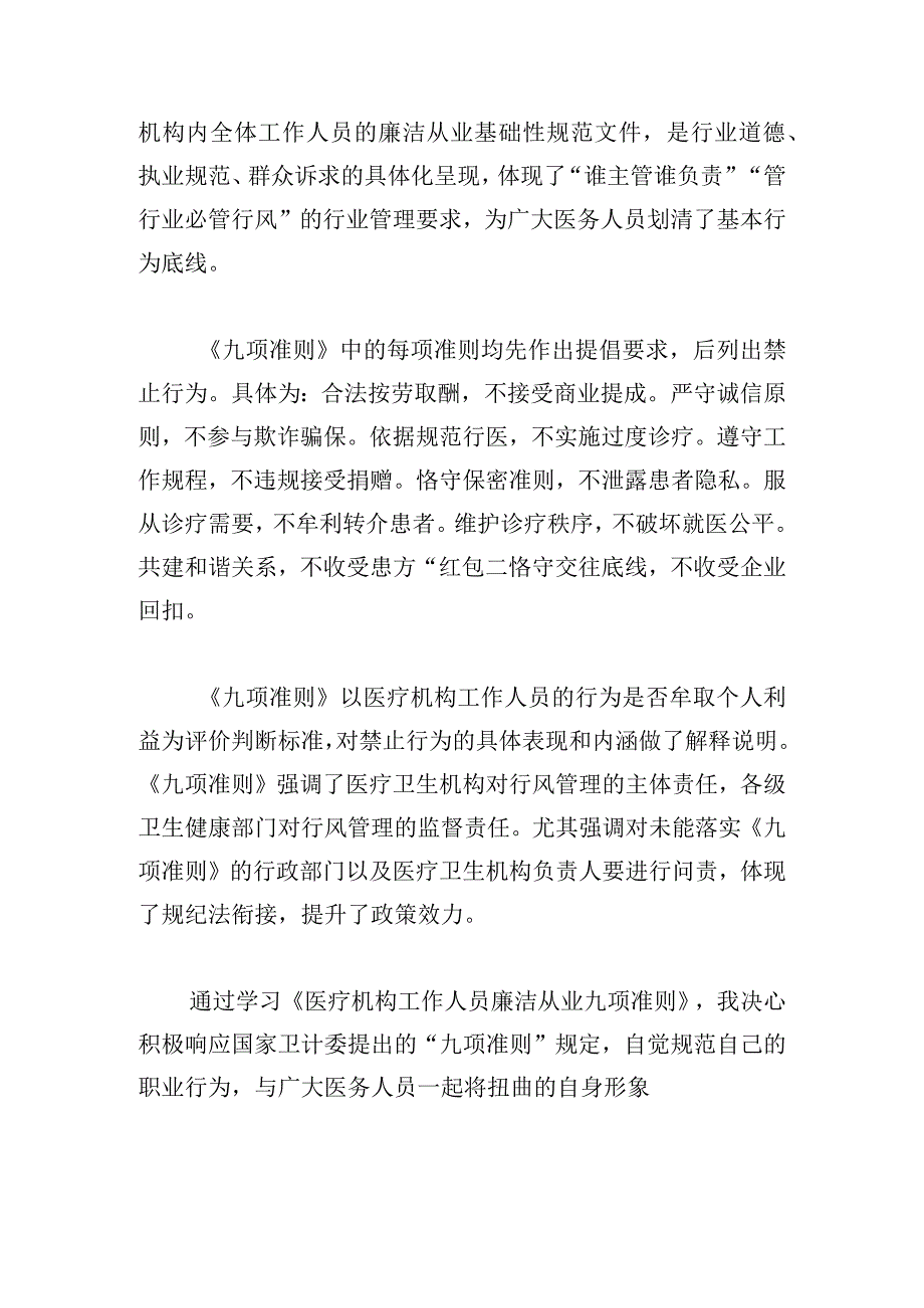 2024年医疗机构廉洁从业九项准则心得体会四篇.docx_第2页