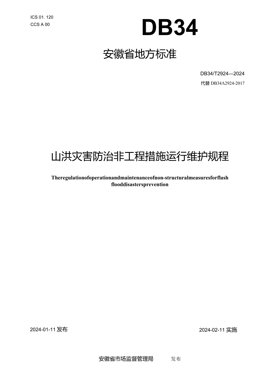 DB34_T2924-2024山洪灾害防治非工程措施运行维护规程.docx_第1页