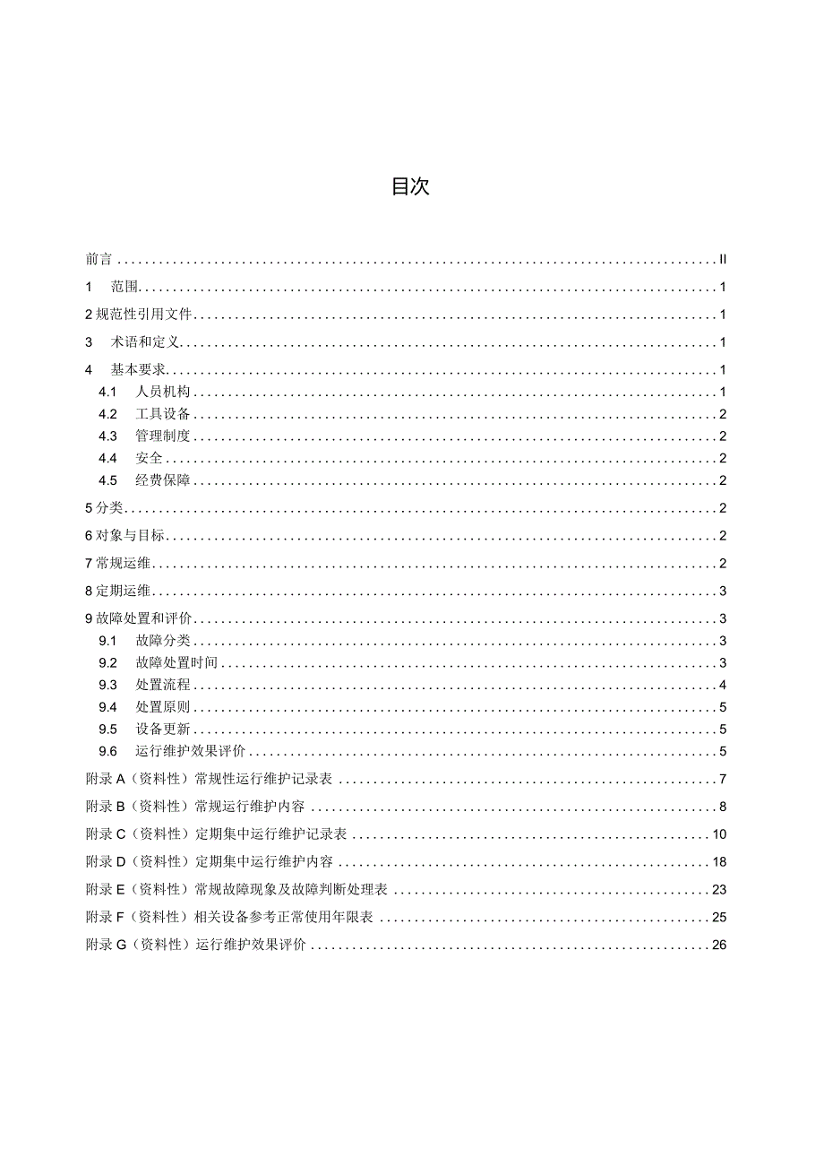 DB34_T2924-2024山洪灾害防治非工程措施运行维护规程.docx_第2页