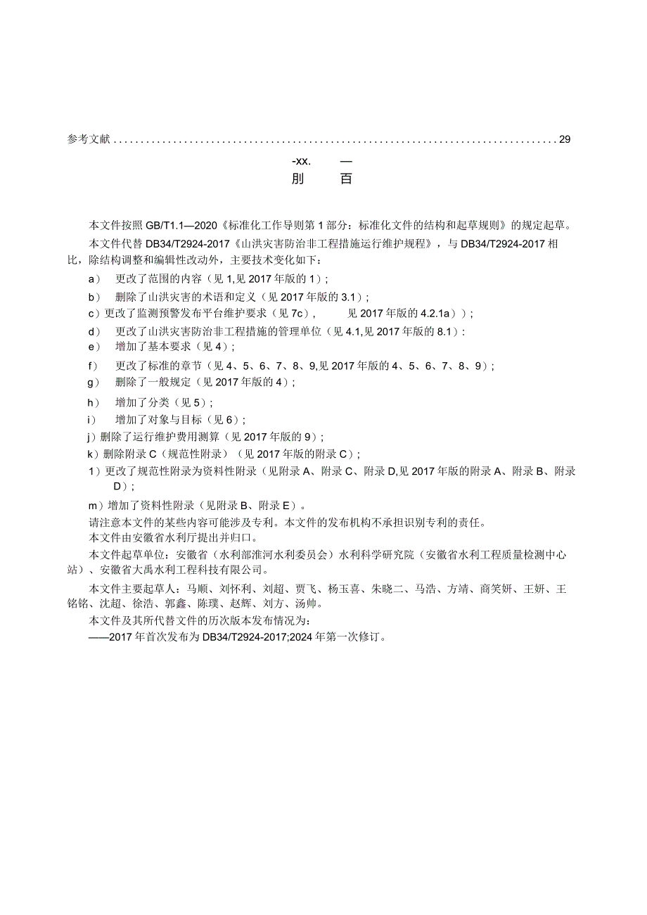 DB34_T2924-2024山洪灾害防治非工程措施运行维护规程.docx_第3页