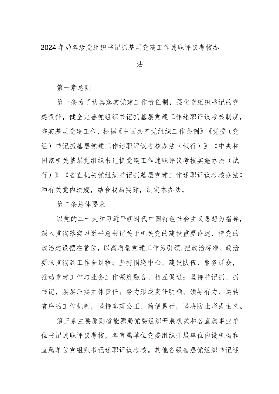 2024年局各级党组织书记抓基层党建工作述职评议考核办法.docx_第1页