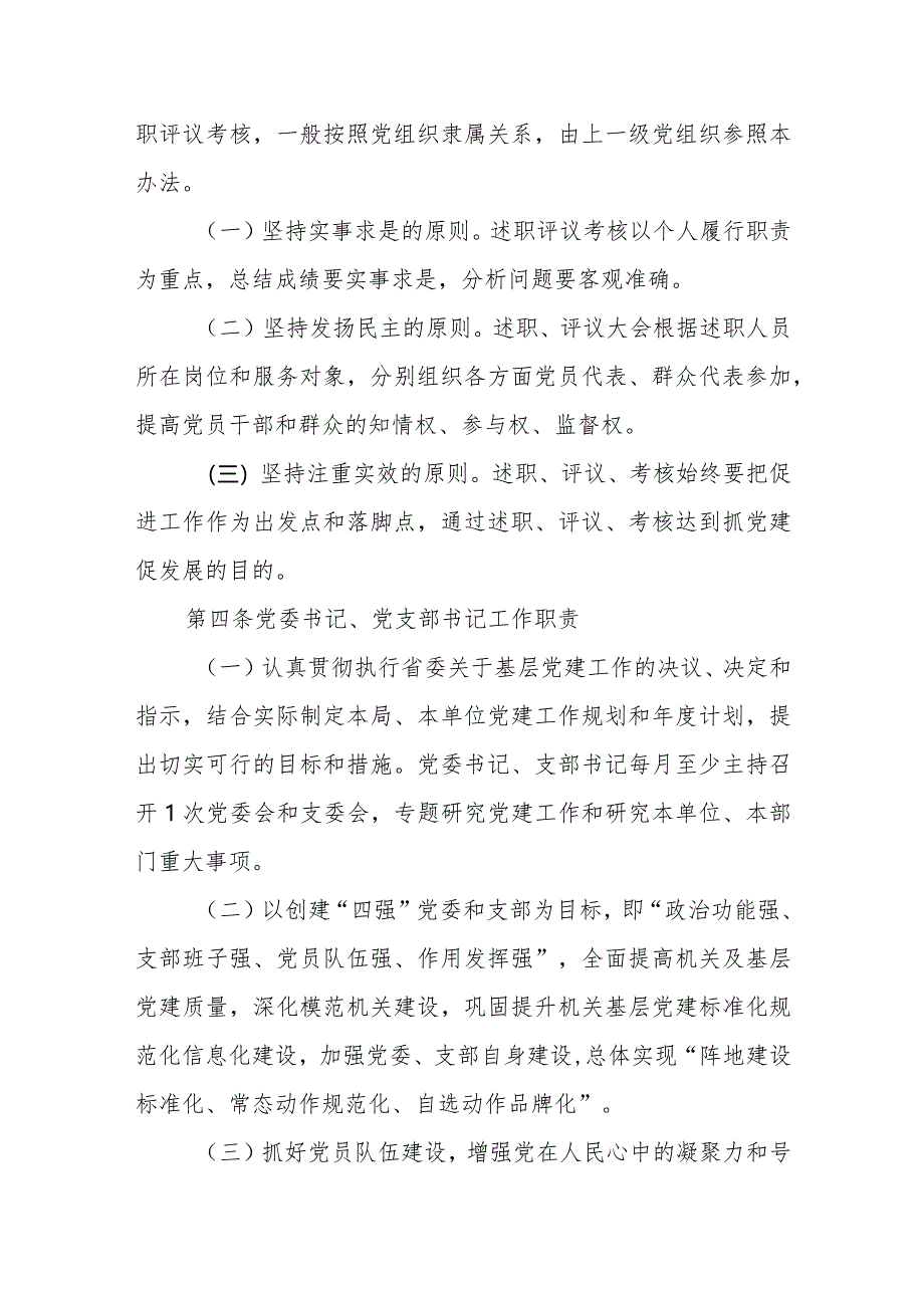 2024年局各级党组织书记抓基层党建工作述职评议考核办法.docx_第2页