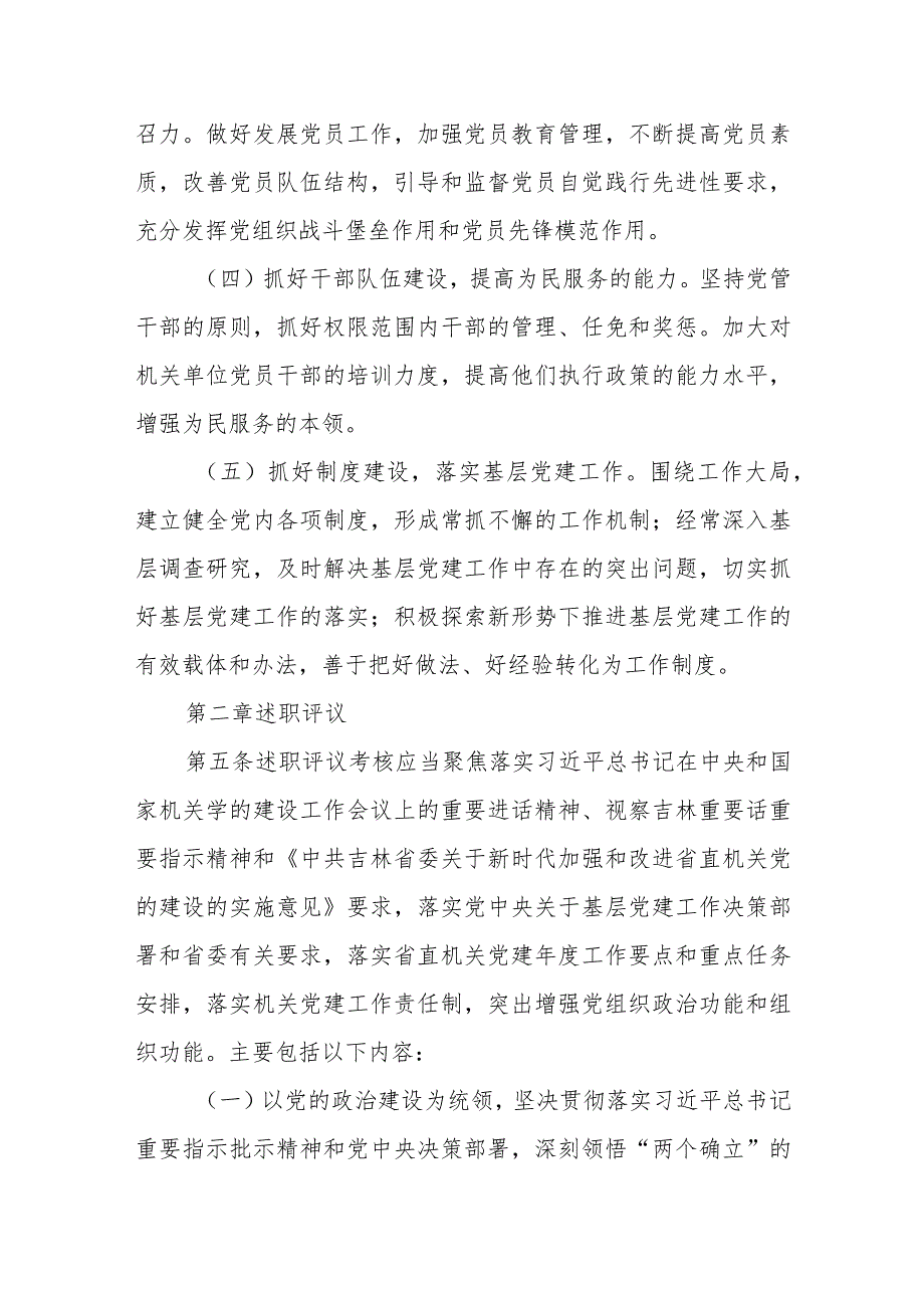 2024年局各级党组织书记抓基层党建工作述职评议考核办法.docx_第3页