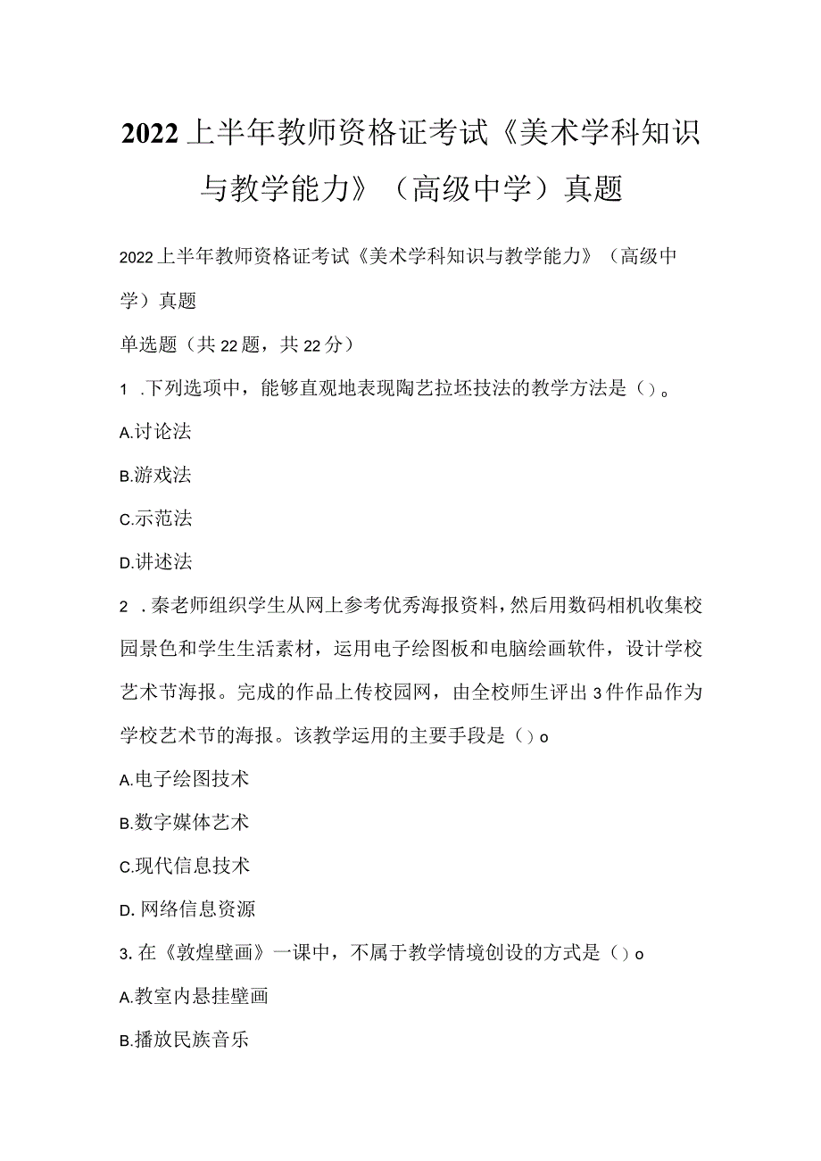 2022上半年教师资格证考试《美术学科知识与教学能力》（高级中学）真题.docx_第1页