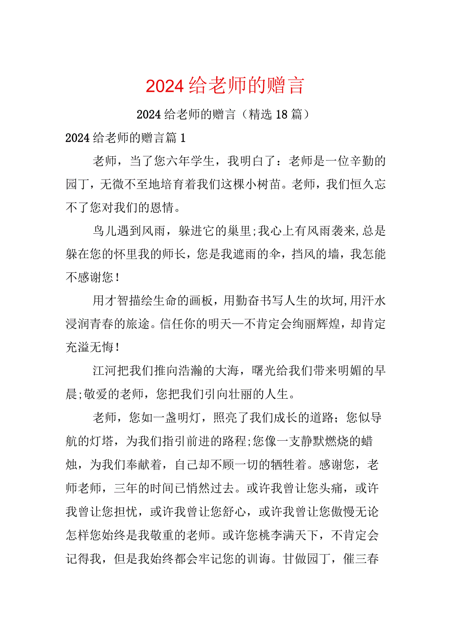 2024给老师的赠言.docx_第1页