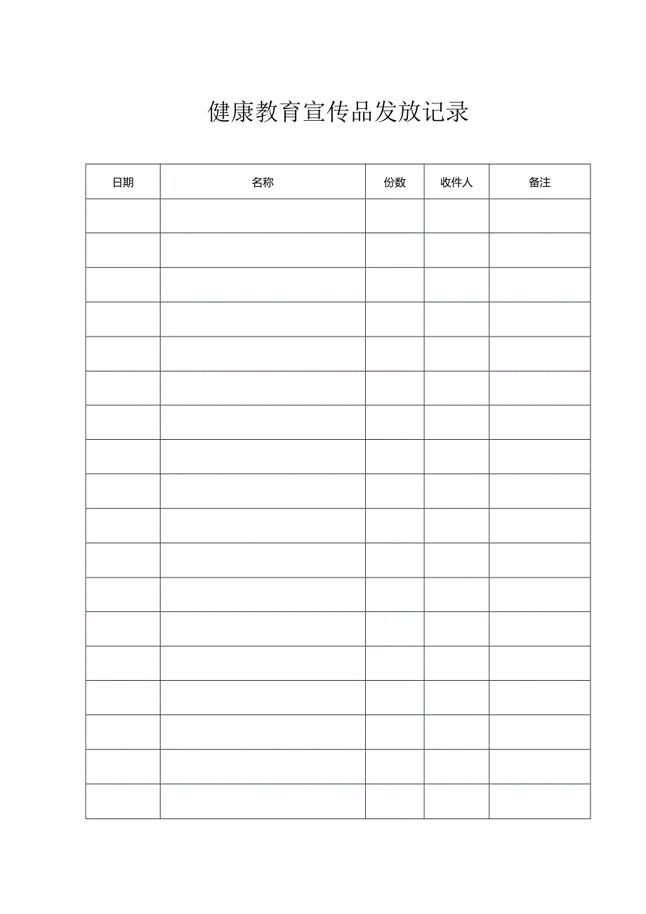 健康教育宣传品发放记录（2024年）.docx_第1页