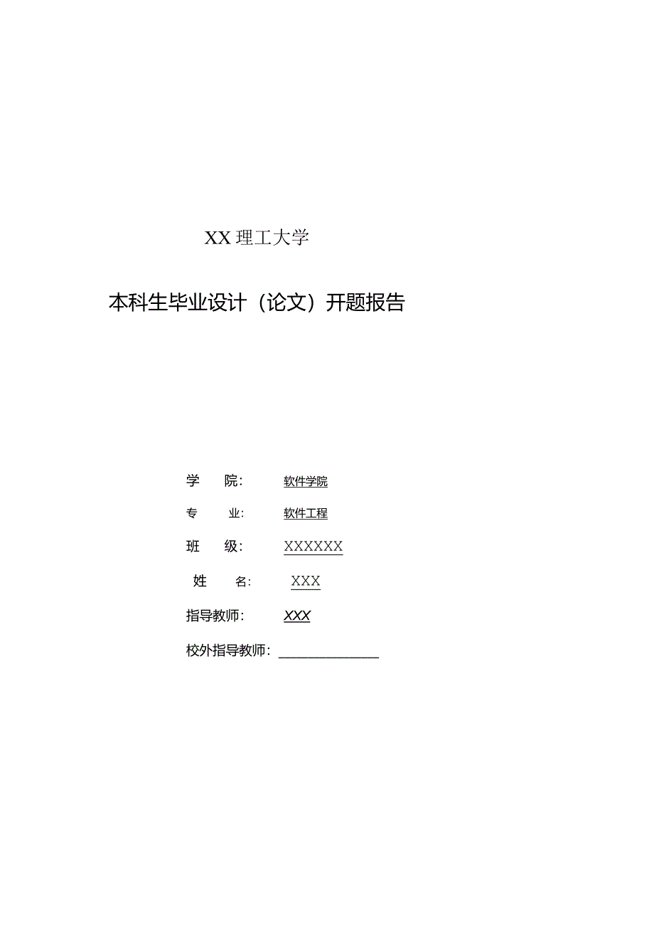 本科生毕业设计（论文）开题报告《移动存储同步备份软件设计与实现》.docx_第1页